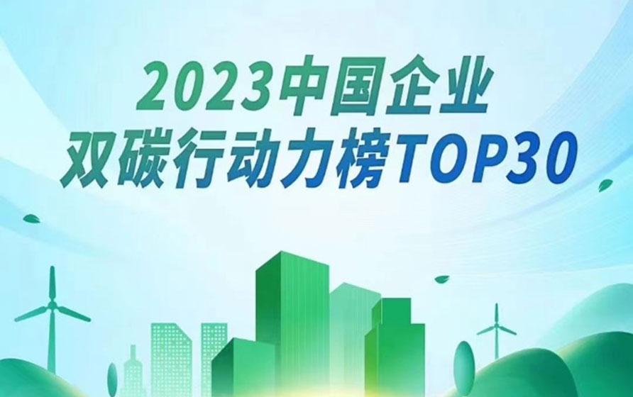 2023 “双碳行动力TOP30”榜单揭晓，工业富联上榜并获“年度低碳产品”奖