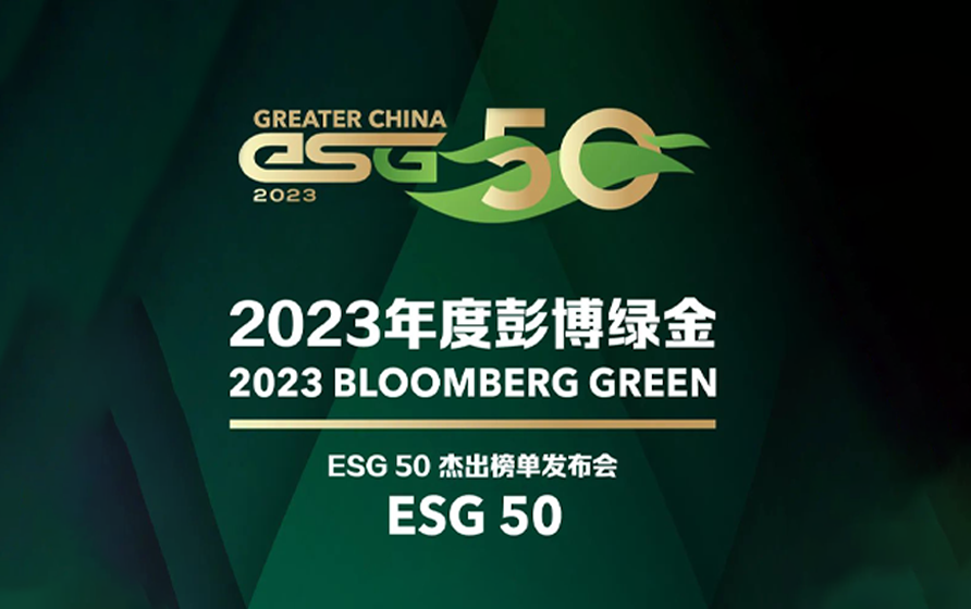 工业富联荣登“2023年度彭博绿金ESG50”杰出榜单