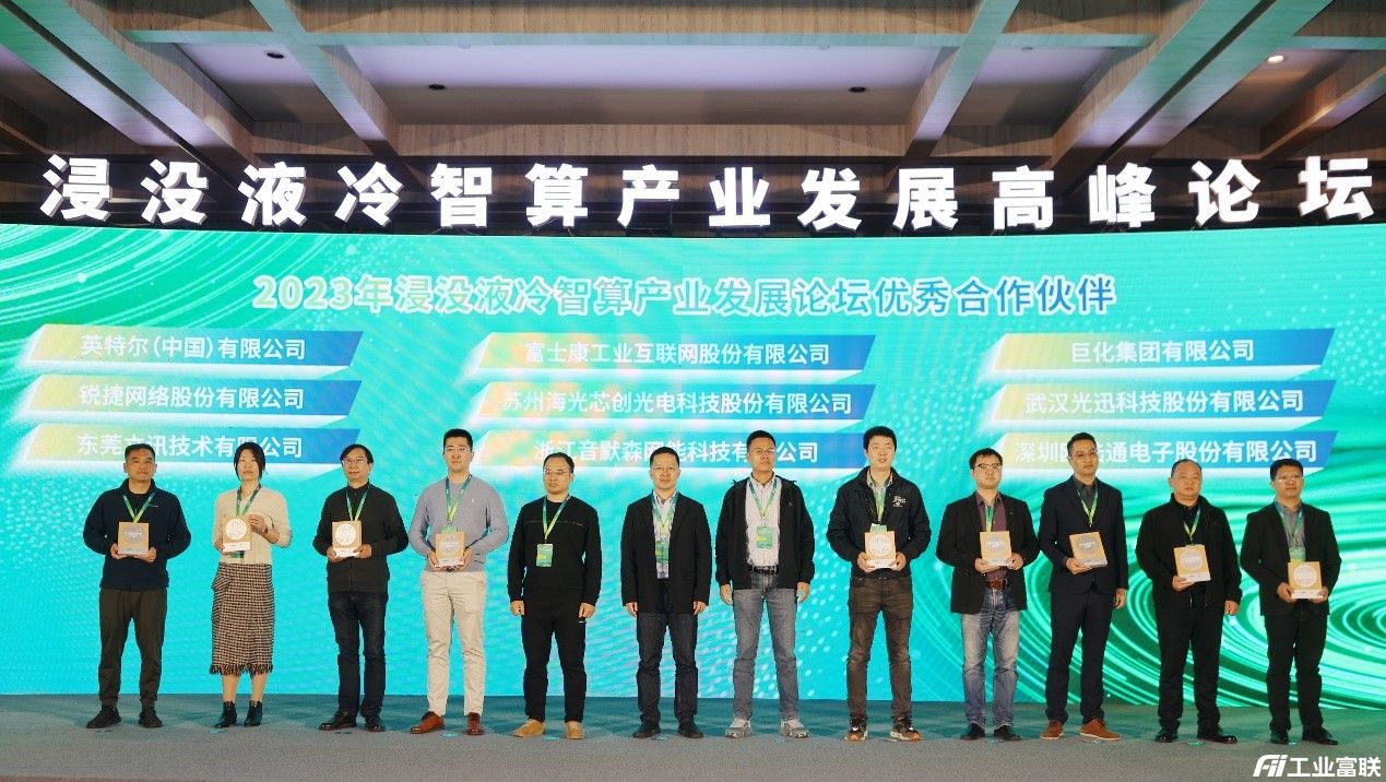浸没液冷高峰论坛.jpg