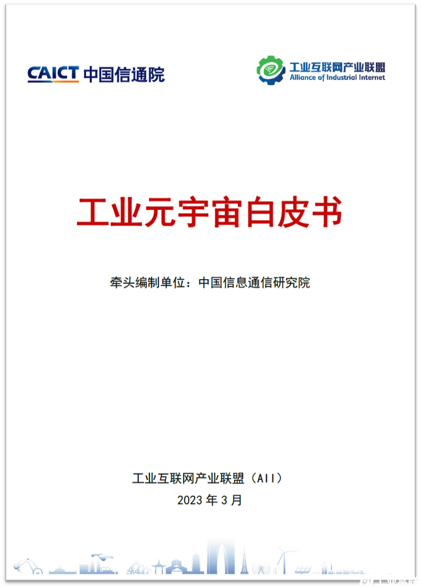 工业元宇宙白皮书-1.png