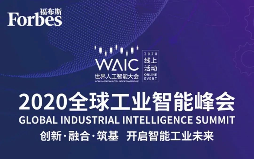 工业富联获全球工业智能峰会“湛卢奖-最具活力平台奖”