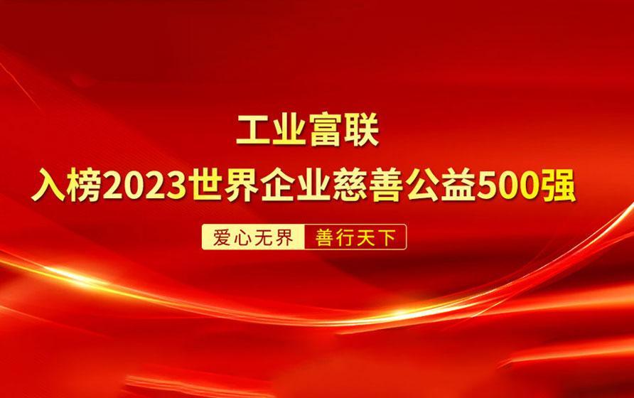 工业富联入榜世界企业慈善公益500强