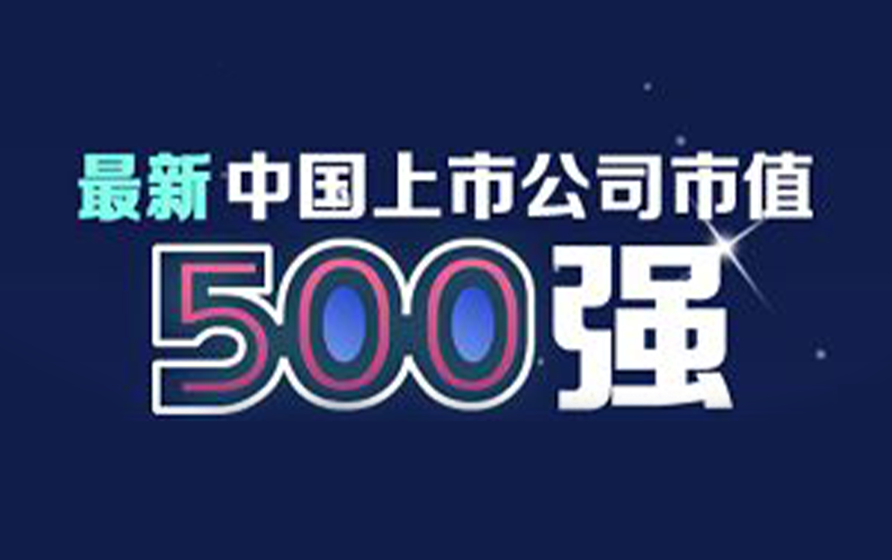 工业富联入选2019年中国上市公司市值500强27位