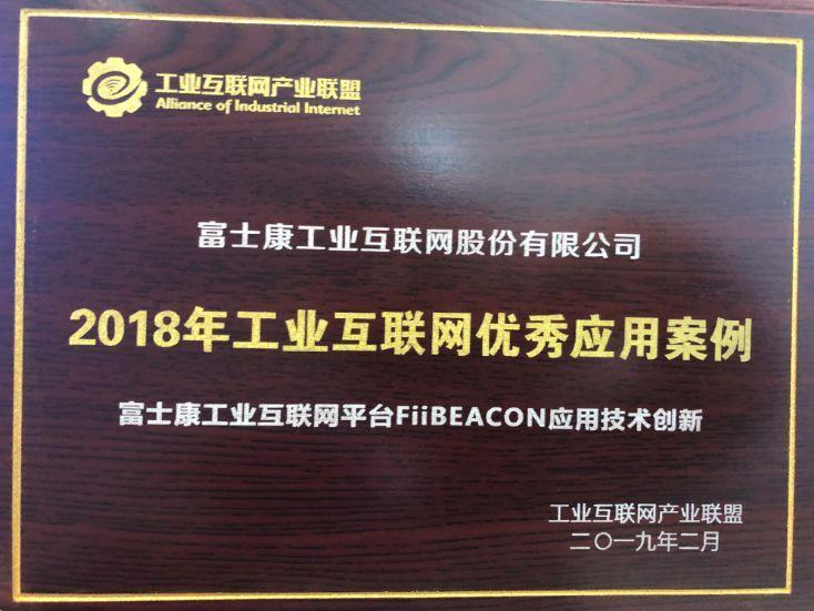 工业富联荣获2018优秀工业互联网平台