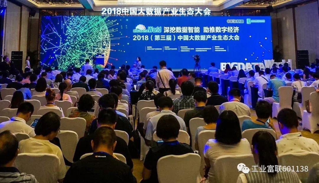 工业富联入选2018中国大数据企业50强