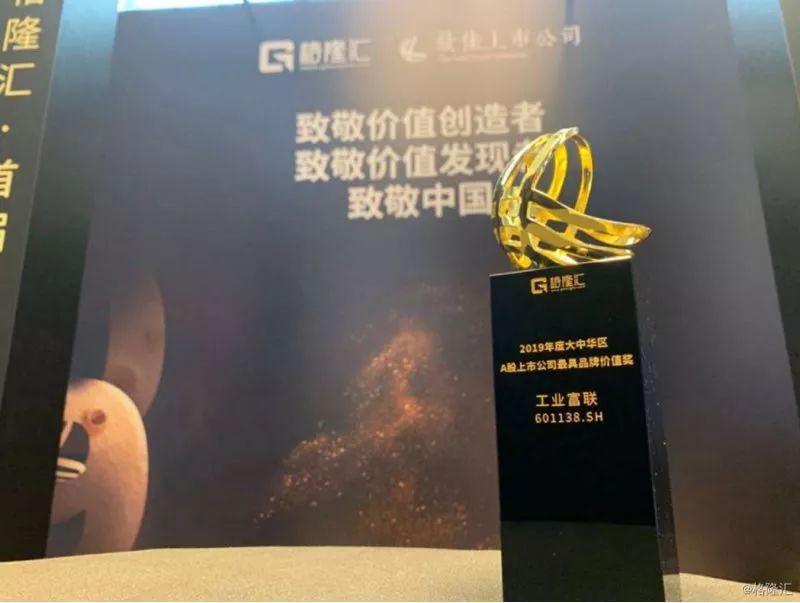工业富联荣获2019年荣获格隆汇“A股上市公司最具品牌价值”奖