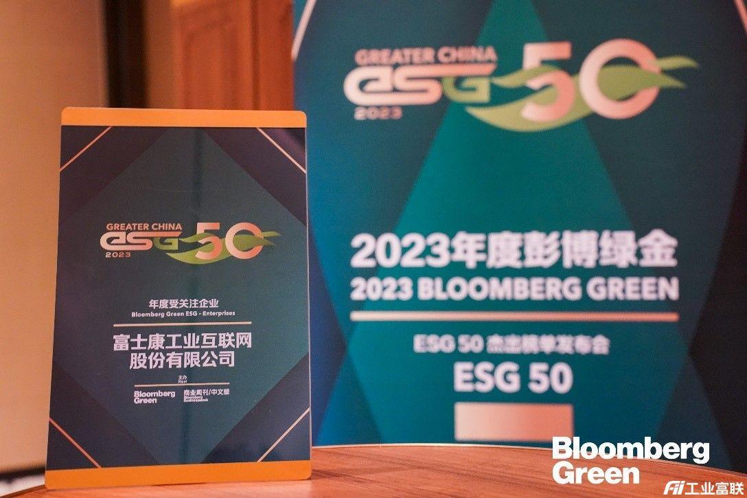 工业富联荣登“2023年度彭博绿金ESG50”杰出榜单