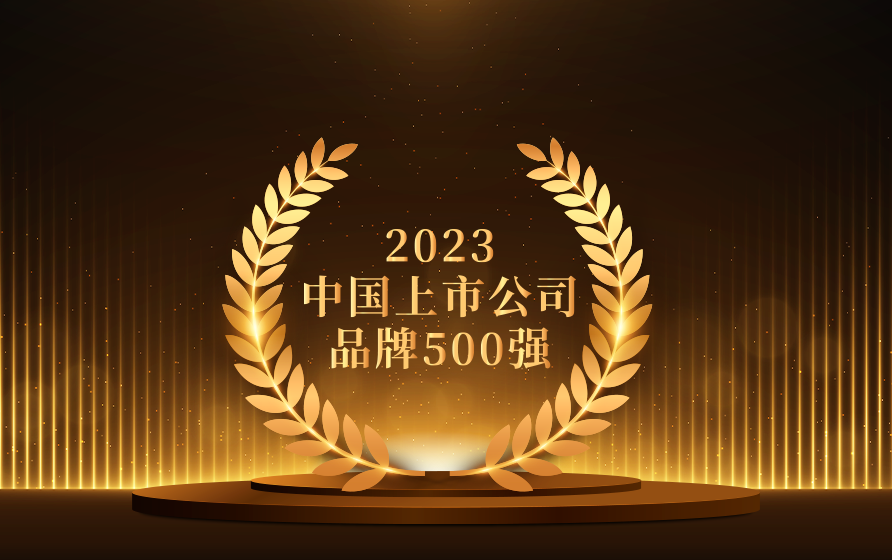 工业富联荣登“2023中国上市公司品牌500强”榜单