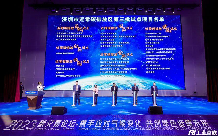 工业富联荣获“深圳市近零碳排放区第三批试点项目名单”