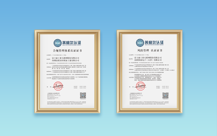 “双证”认可！工业富联与旗下子公司获ISO 37301与ISO 31000体系认证