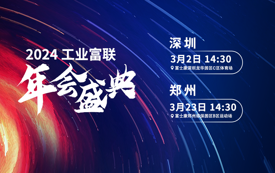 工业富联2024年会盛典火热启动