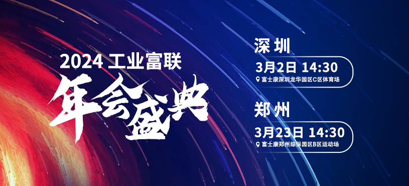 2024工业富联年会盛典