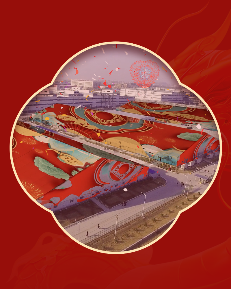 一元复始，万象更新