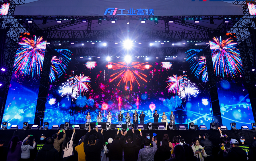 定格美好！工业富联2024年会盛典全记录