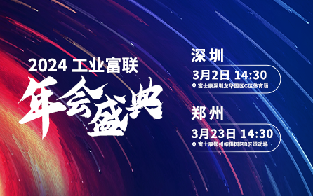 工业富联2024年会盛典火热启动