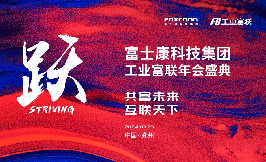 盛大来袭！富士康科技集团工业富联年会盛典·郑州场火热启动！