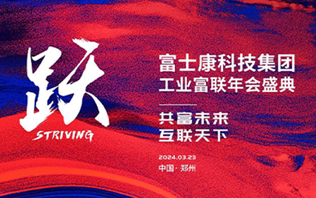 盛大来袭！富士康科技集团工业富联年会盛典·郑州场火热启动！