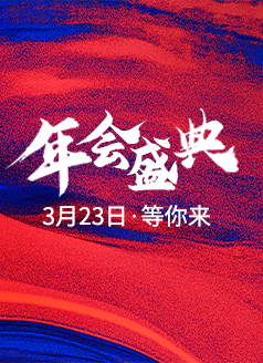 年会盛典·等你来
