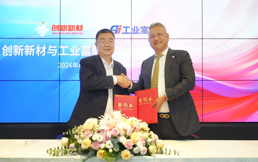 深化合作再上新台阶，工业富联与创新新材达成战略合作