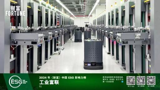 工业富联再次荣登2024年《财富》中国ESG影响力榜
