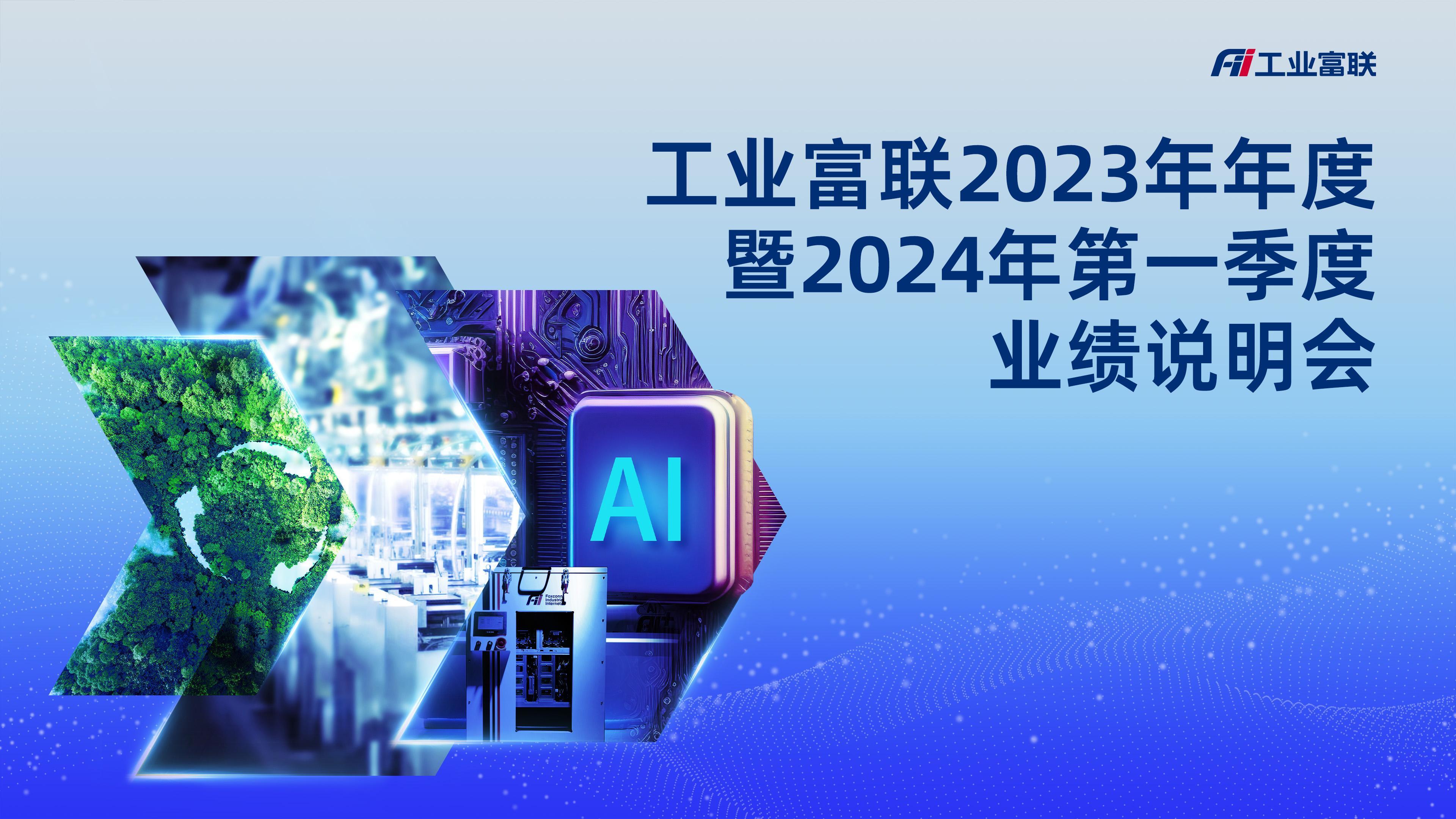 工业富联业绩说明会，预计今年AI服务器全球市占率达40%