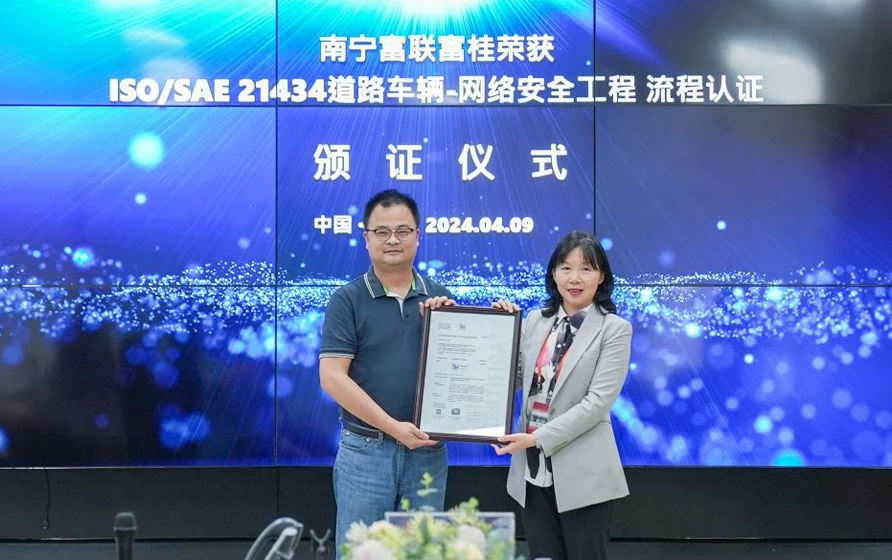 工业富联获颁ISO/SAE 21434汽车网络安全认证