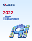 2022工业富联CSR报告