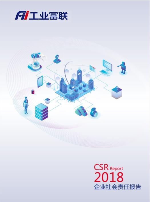 2018工业富联CSR报告