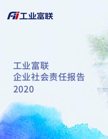 2020工业富联CSR报告