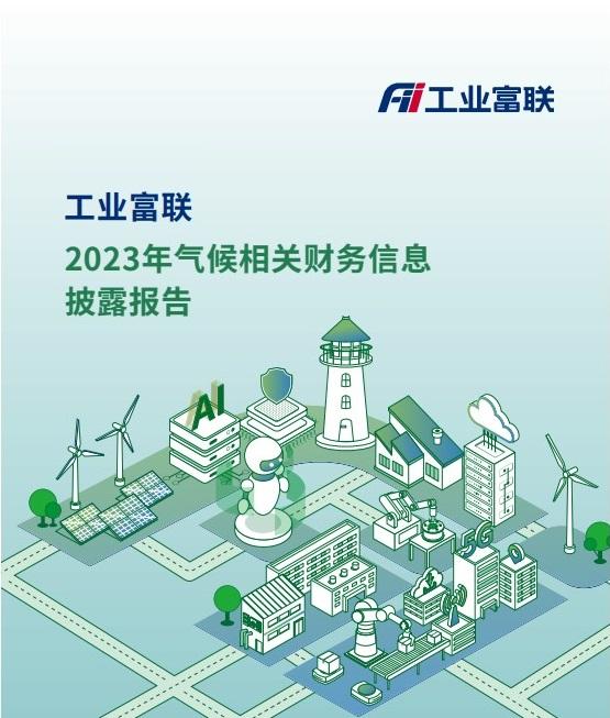 2023工业富联TCFD报告