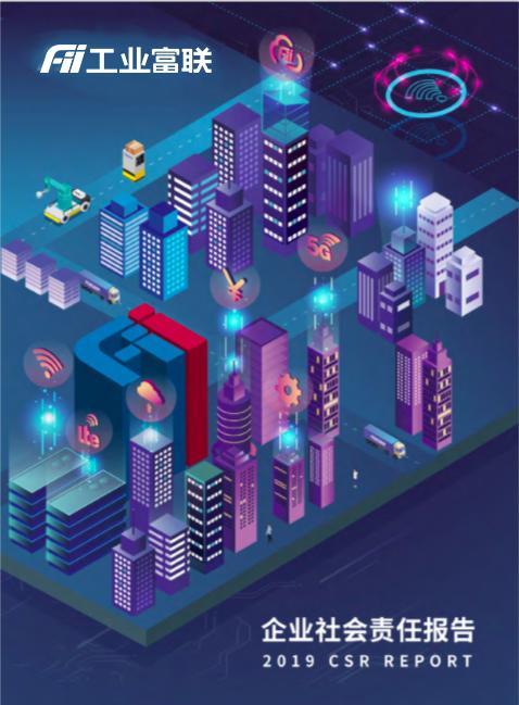 2019工业富联CSR报告