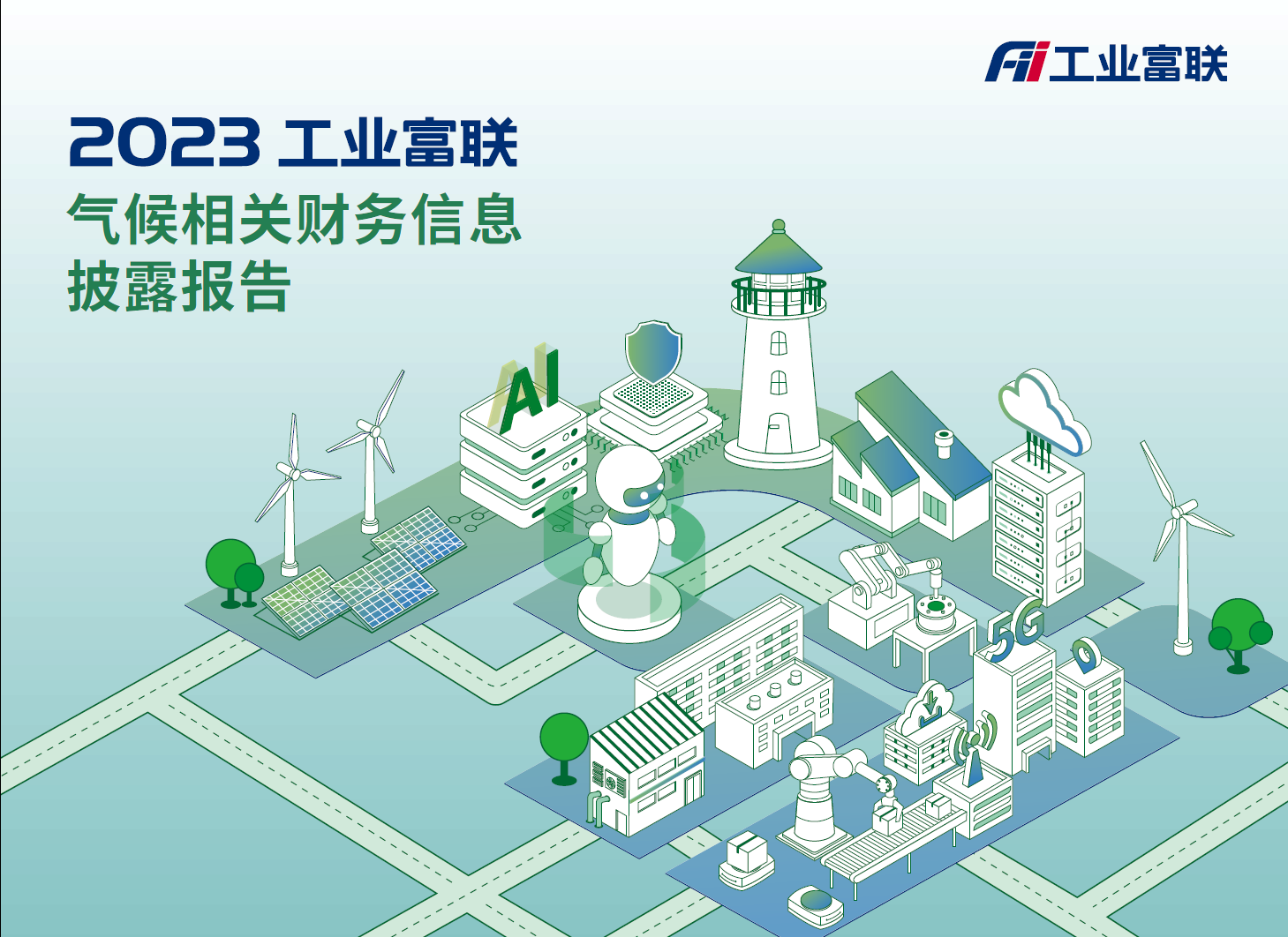 2023工业富联TCFD报告