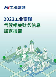 2023工业富联气候相关财务信息披露报告