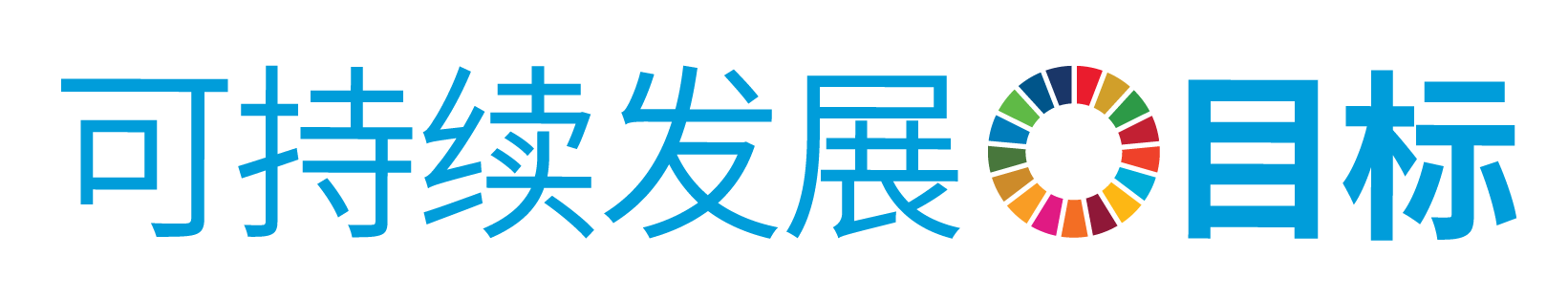 联合国可持续发展目标