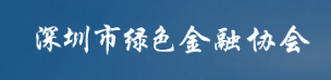 深圳市绿色金融协会