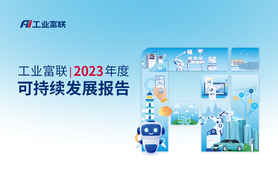 工业富联公布2023年ESG成绩单：绿色营收达1959.5亿元，年节能减碳15.8万吨