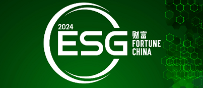 2024《财富》中国ESG影响力榜