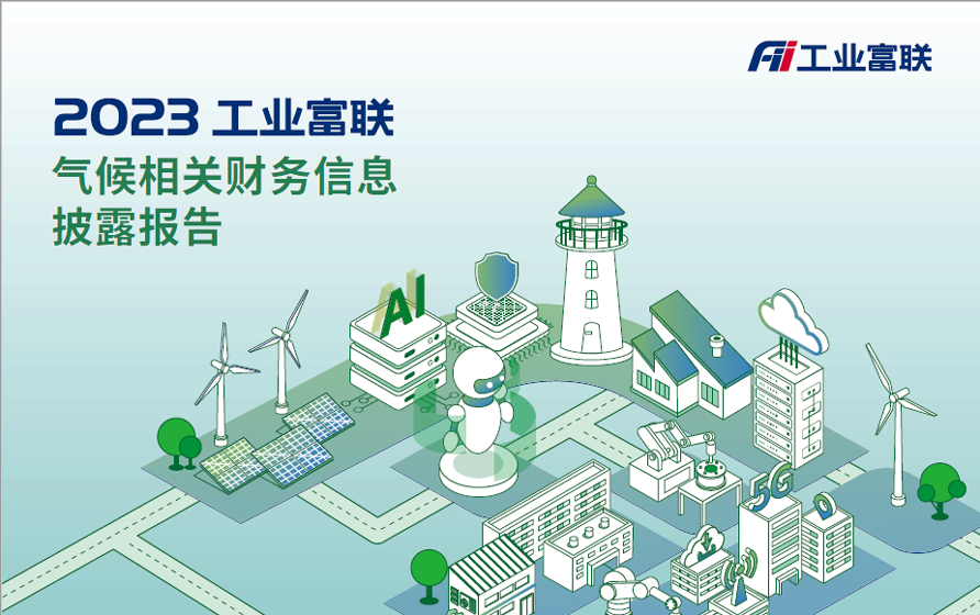 工业富联发布首份TCFD报告：目标2025年清洁技术营收占比50%以上