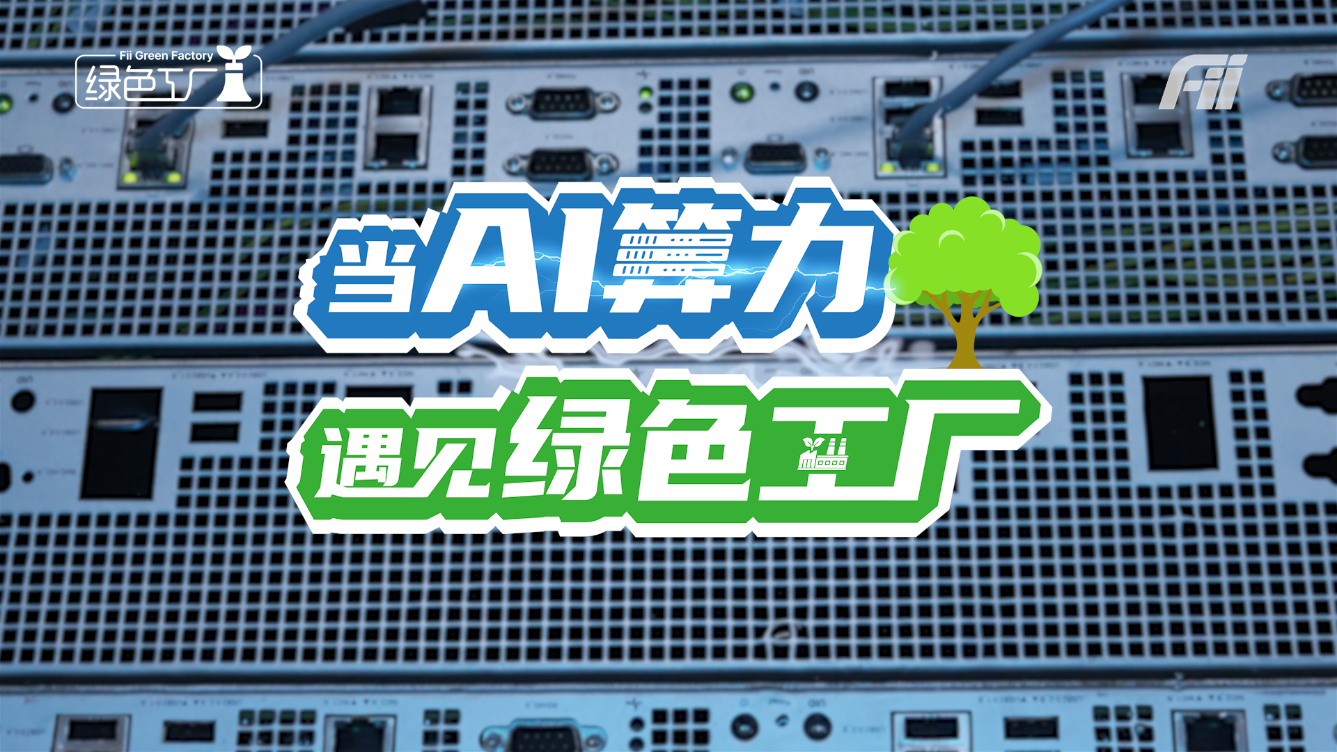 当AI算力，遇见绿色工厂