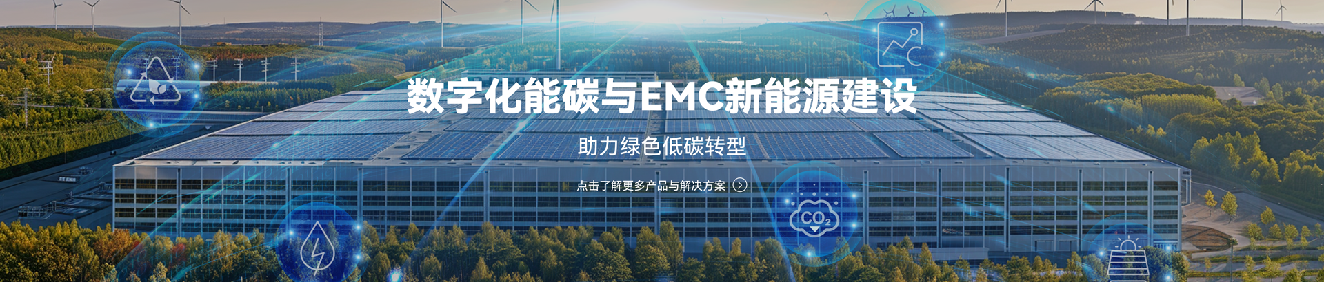 数字化能碳与EMC新能源建设 助力绿色低碳转型