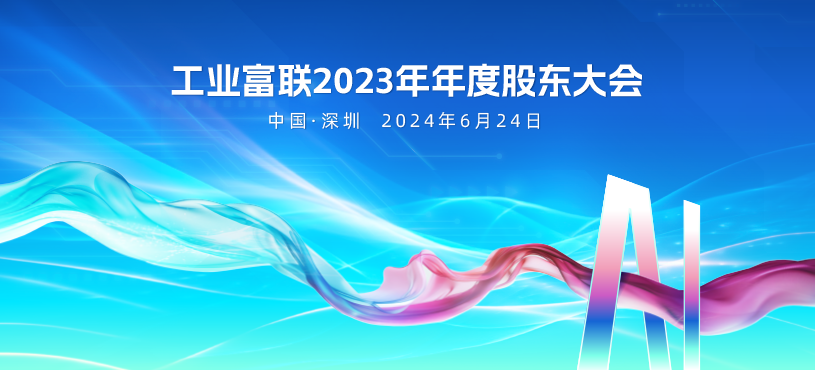 2023年年度股东大会