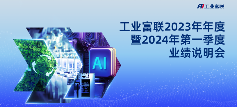工业富联2023年年度暨2024年第一季度业绩说明会