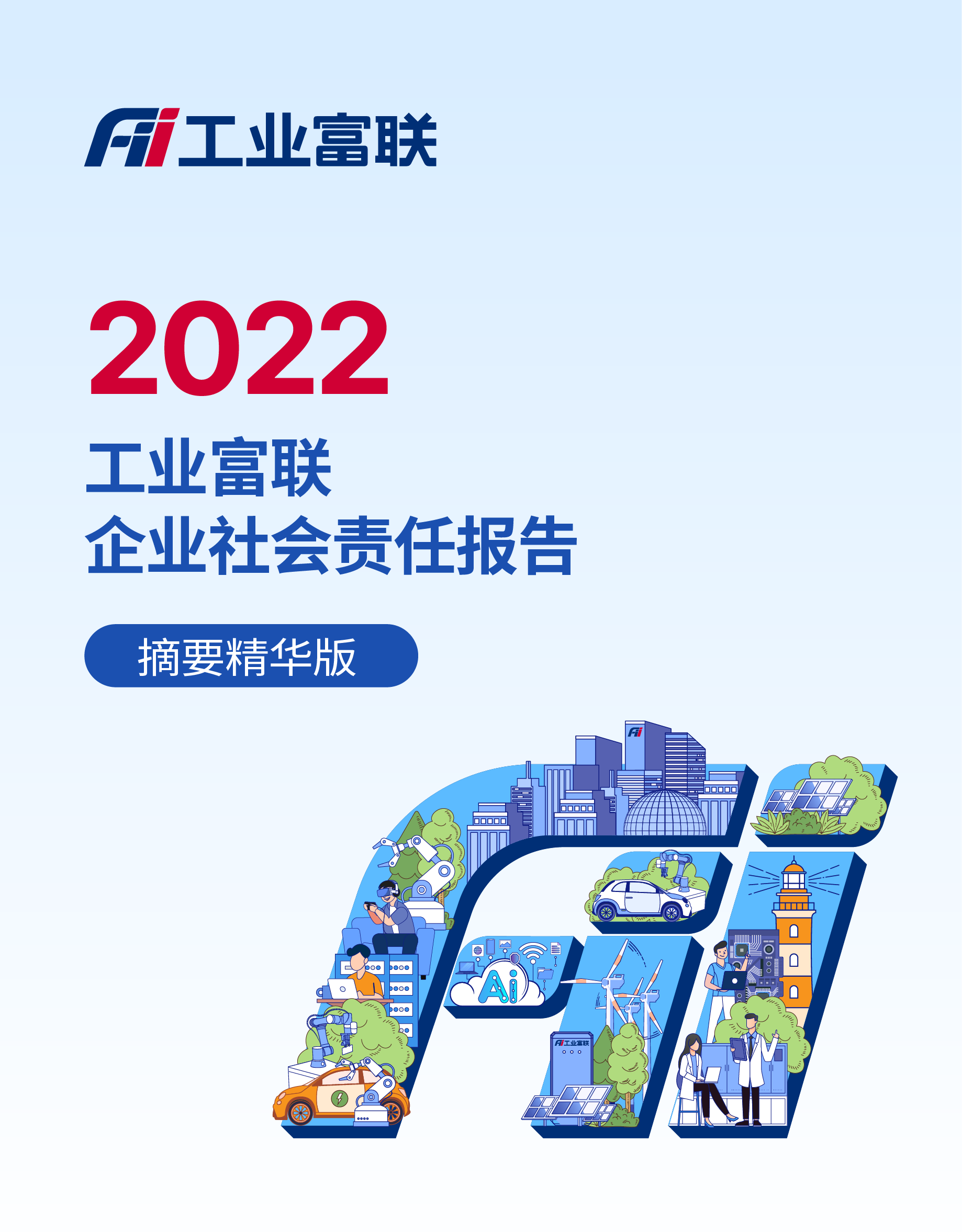 2022工业富联CSR年报（精华版）