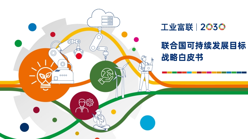 工业富联SDGs战略白皮书