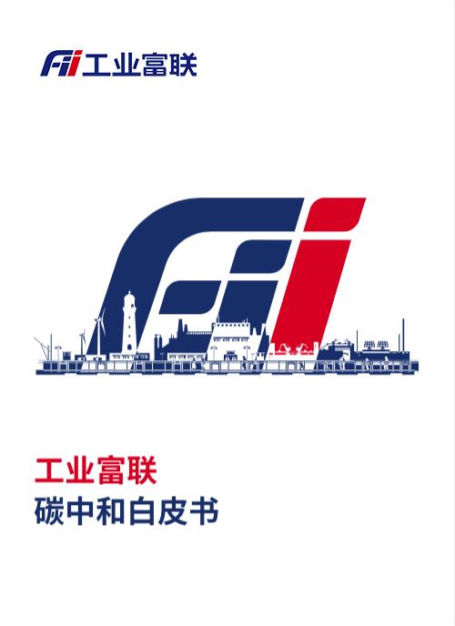 工业富联碳中和白皮书