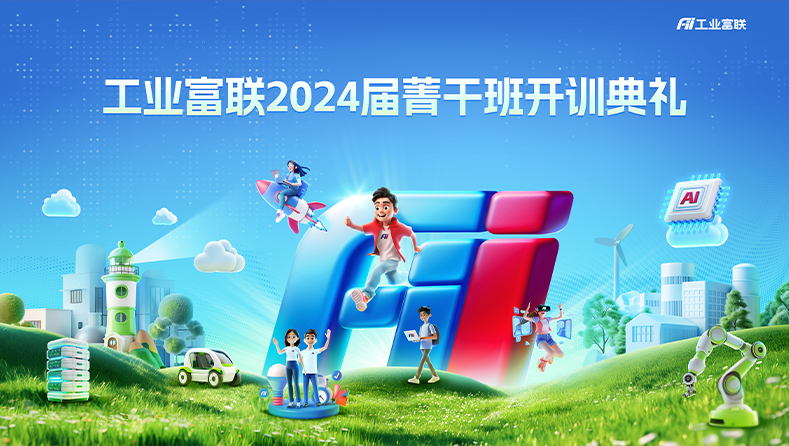 工业富联2024届菁干班入职开训！