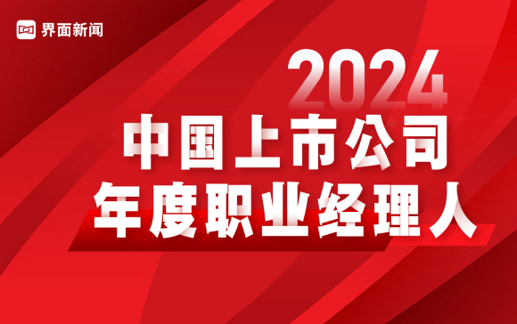 工业富联董事长郑弘孟入选“2024中国上市公司年度职业经理人”