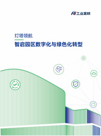 灯塔领航 智启园区数字化与绿色化转型白皮书
