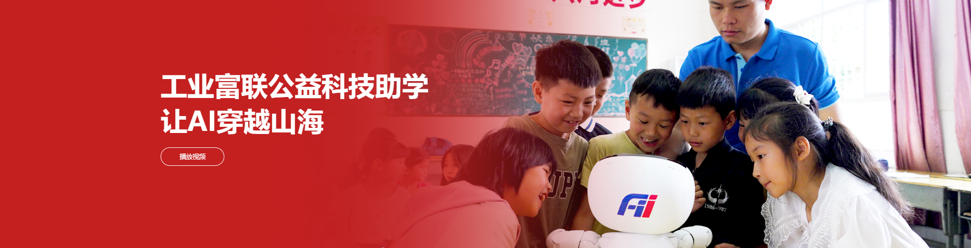 工业富联公益科技助学