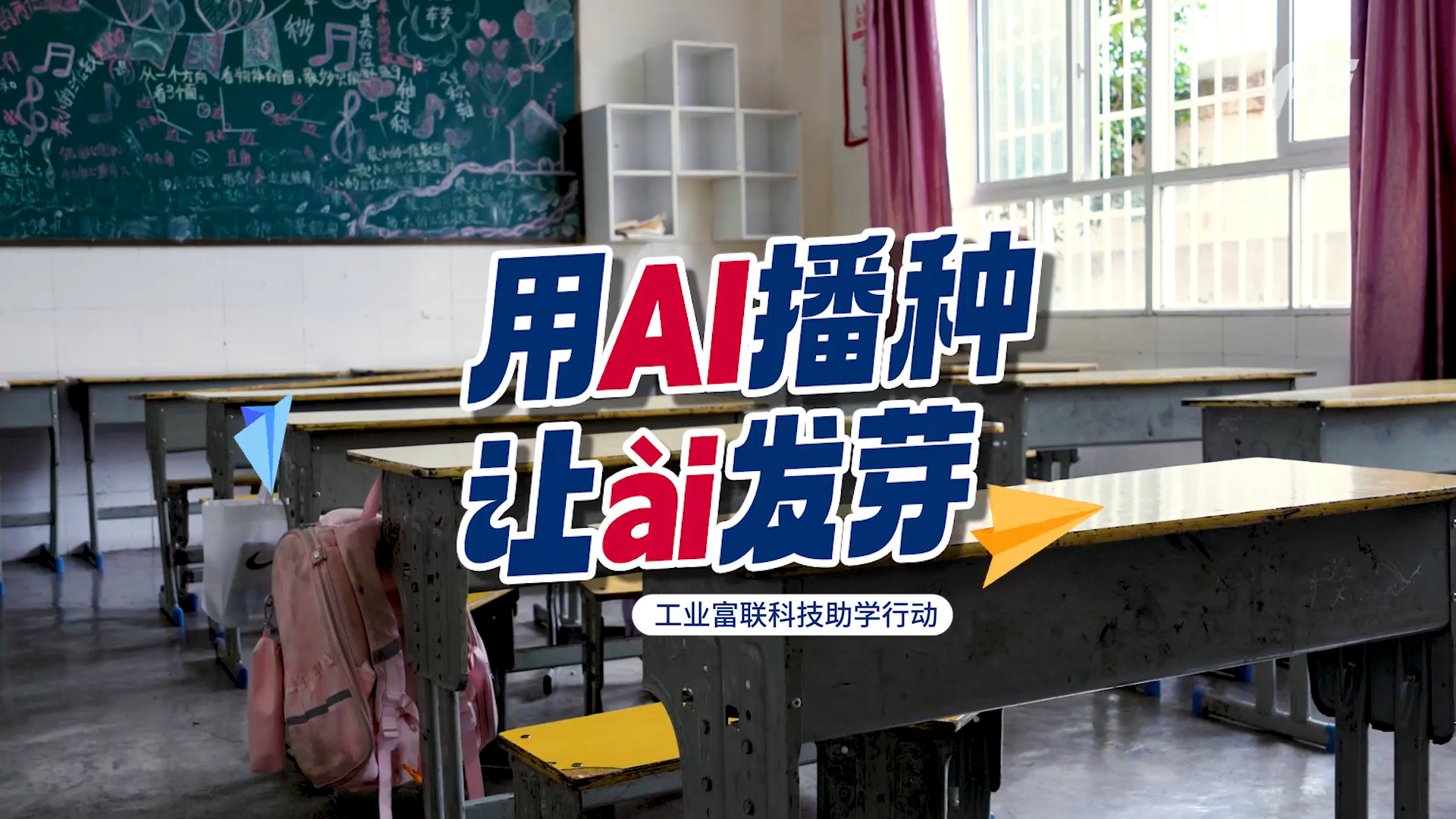 工业富联公益科技助学，让AI穿越山海